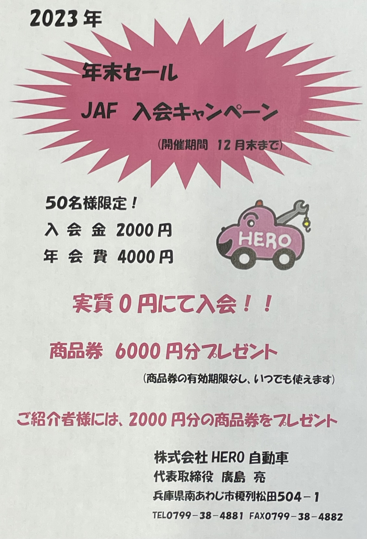 年末セール
JAF　入会キャンペーン