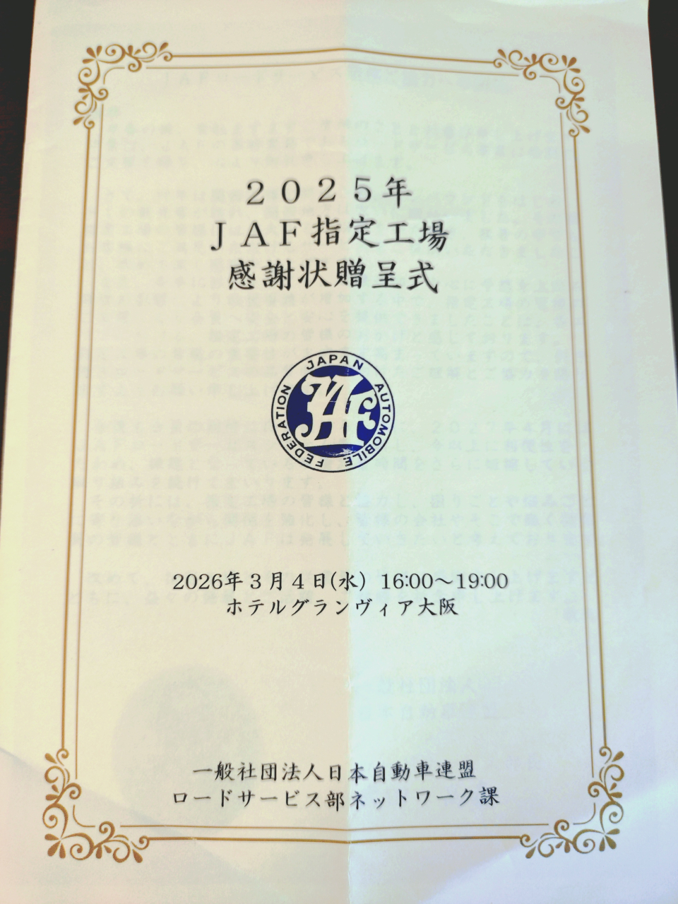 ＪＡＦ感謝状贈呈式