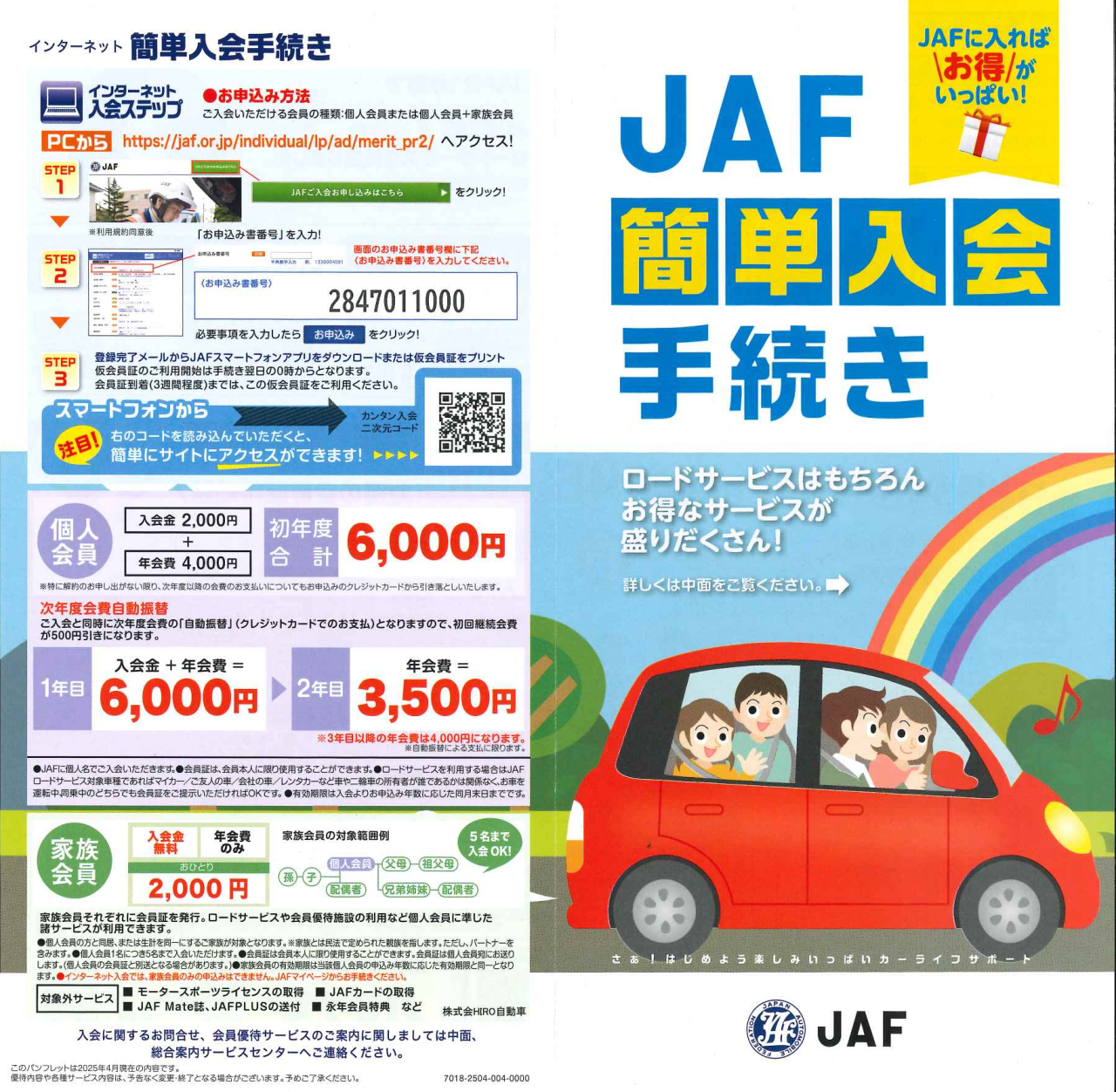 ＪＡＦ会員証の期限