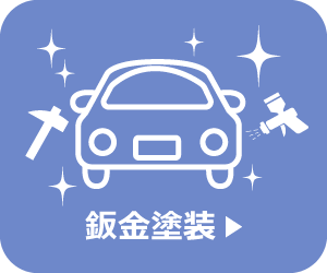 鈑金塗装メニュー