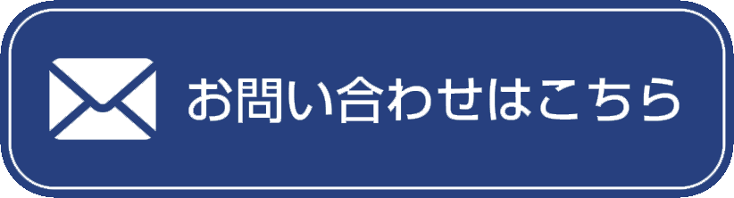 お問い合わせはこちら
