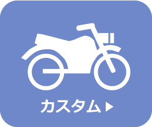 カスタムメニュー