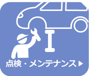 点検・メンテナンスメニュー