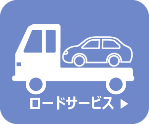 ロードサービスメニュー