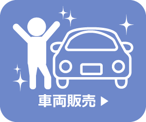 車両販売メニュー