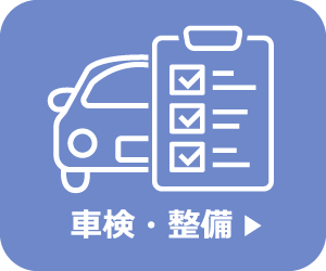 車検・整備メニュー