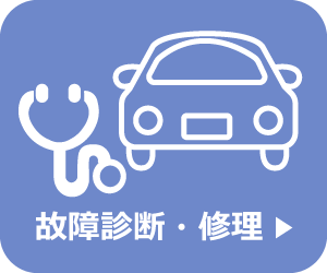 故障診断・修理メニュー