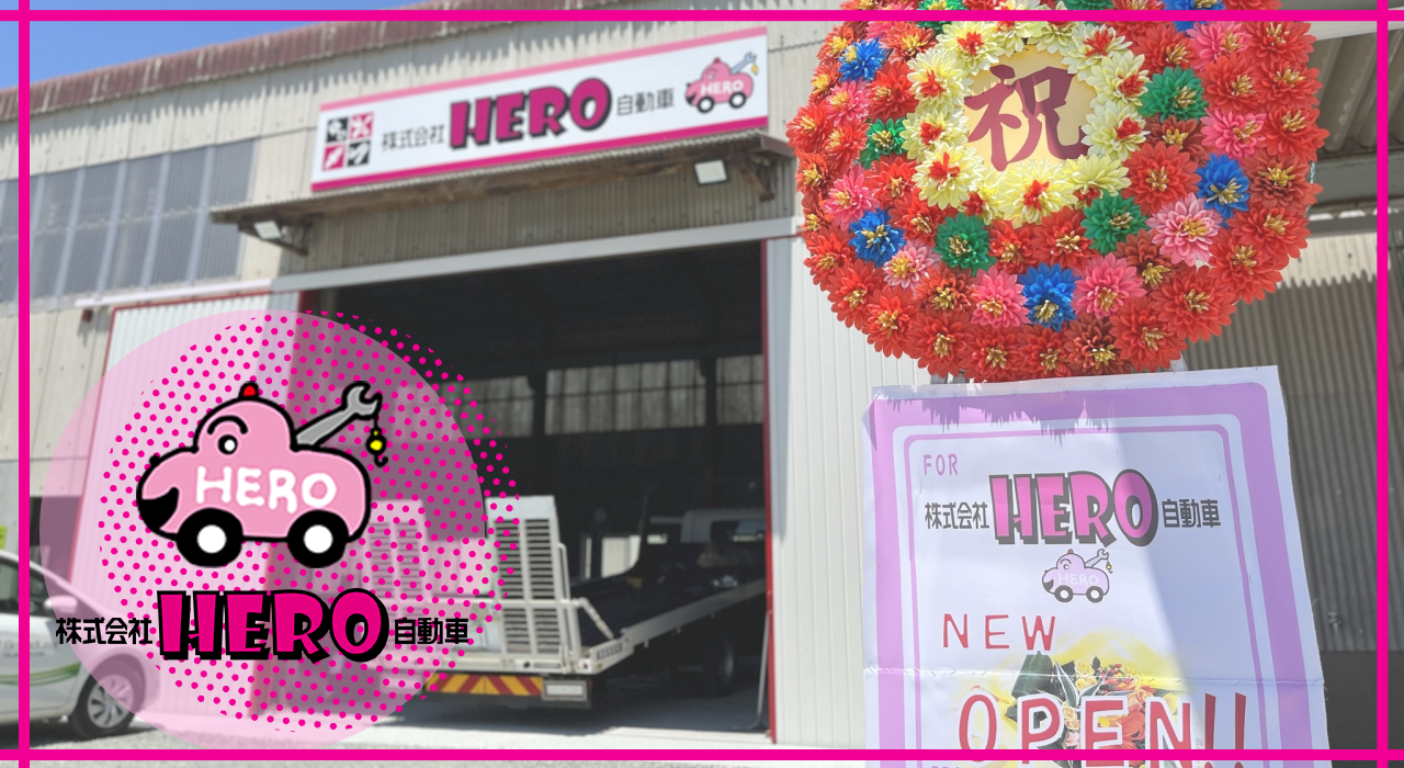 株式会社HERO自動車外観