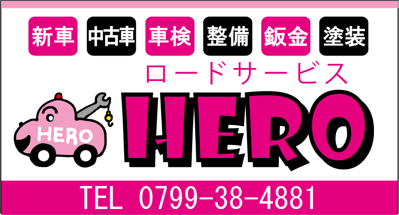 株式会社HERO自動車
